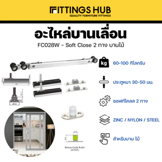 อะไหล่บานเลื่อน Soft Close สองทาง / Soft Close + กดกระเด้ง 80 กิโล-Fittingshub