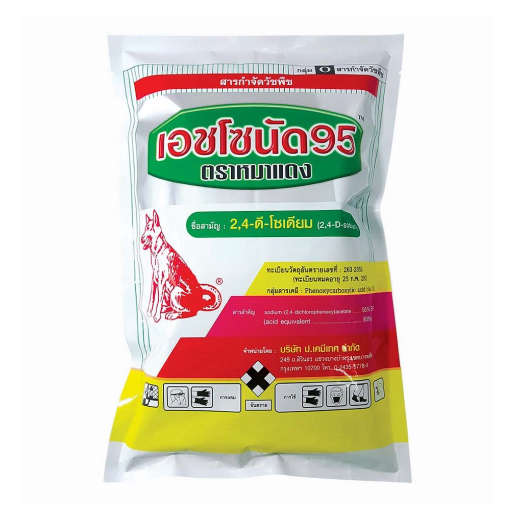 เอชโซนัด 95 ตราหมาแดง 2,4-ดีโซเดียม กำจัดวัชพืชในนาข้าว อ้อย ข้าวโพด ยางพารา 1 กก.
