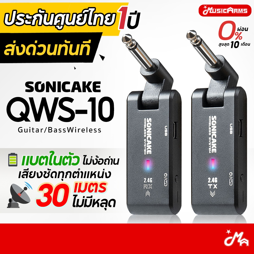 (ประกันศูนย์ไทย ส่งด่วนทันที) Sonicake QWS10 ไวเลส กีตาร์ไร้สาย 2.4G Wireless Audio System รับประกัน