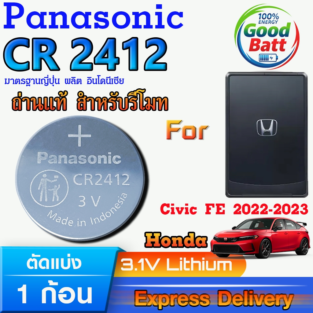 ถ่านรีโมท Honda Civic Fe 2022-2023 แท้ ชัวร์100% มีใบตัวแทนจำหน่ายถูกต้อง (Panasonic CR2412 1 ก้อน)
