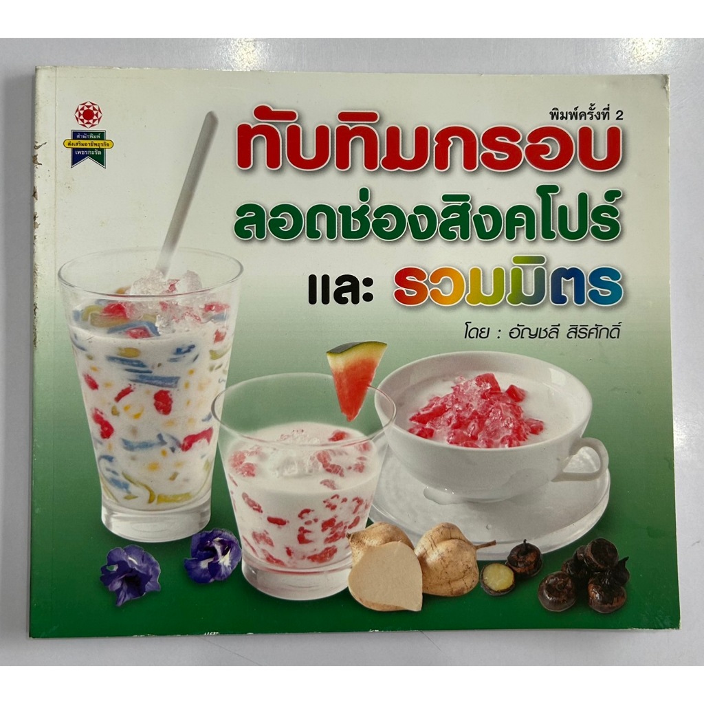 หนังสือ ทับทิมกรอบ ลอดช่องสิงคโปร์ และรวมมิตร