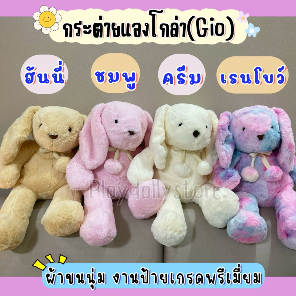 🐇ตุ๊กตากระต่ายโบว์ตุ้ม กระต่ายจีโอGio กระต่ายแองโกล่า ผ้าขนนุ่มสุดๆ งานป้ายเกรดพรีเมี่ยม ขนาด 25นิ้ว มี 4สีให้เลือกค่า🎀