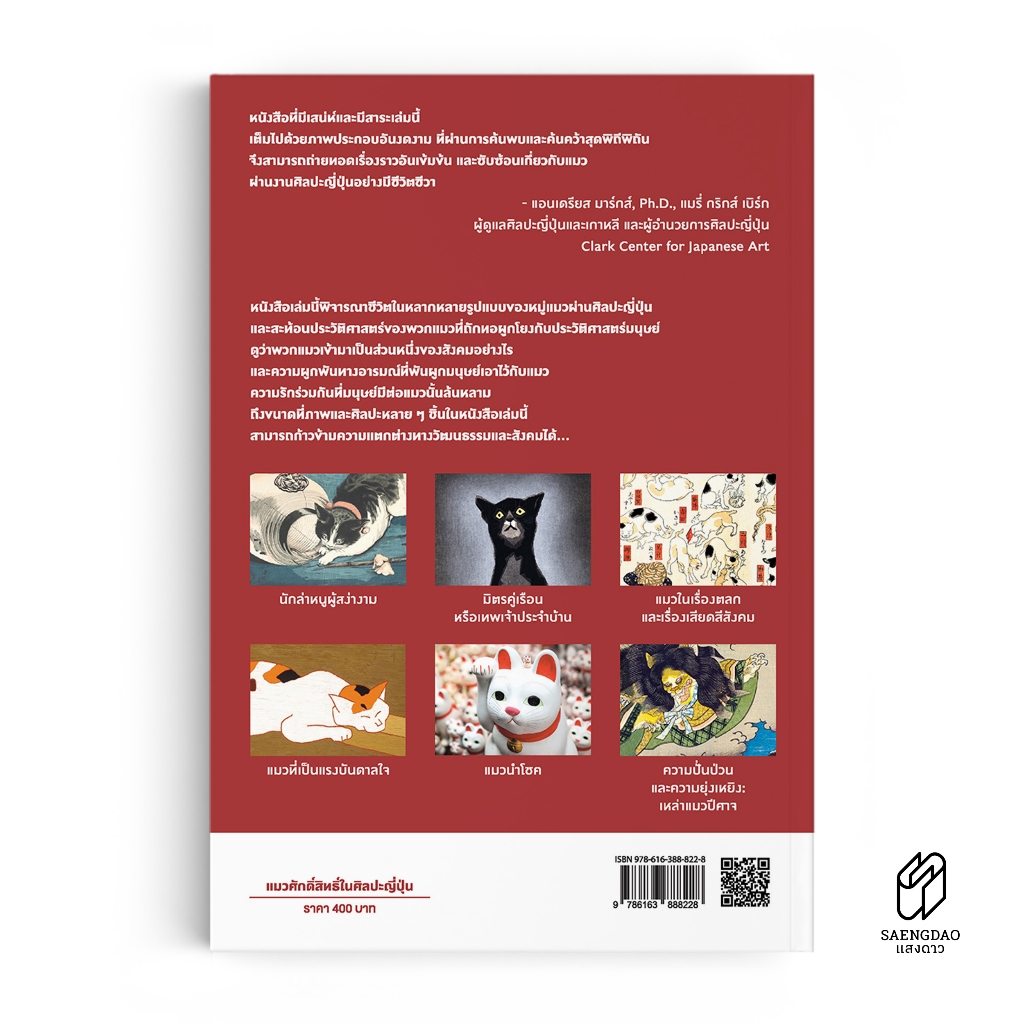 Saengdao(แสงดาว) หนังสือ แมวศักดิ์สิทธิ์ในศิลปะญี่ปุ่น – Divine Felines พิมพ์ 4 สีทั้งเล่ม ราคา ถูกที่สุด ดีลบีเคเค แกลเลอรีภาพที่ 2