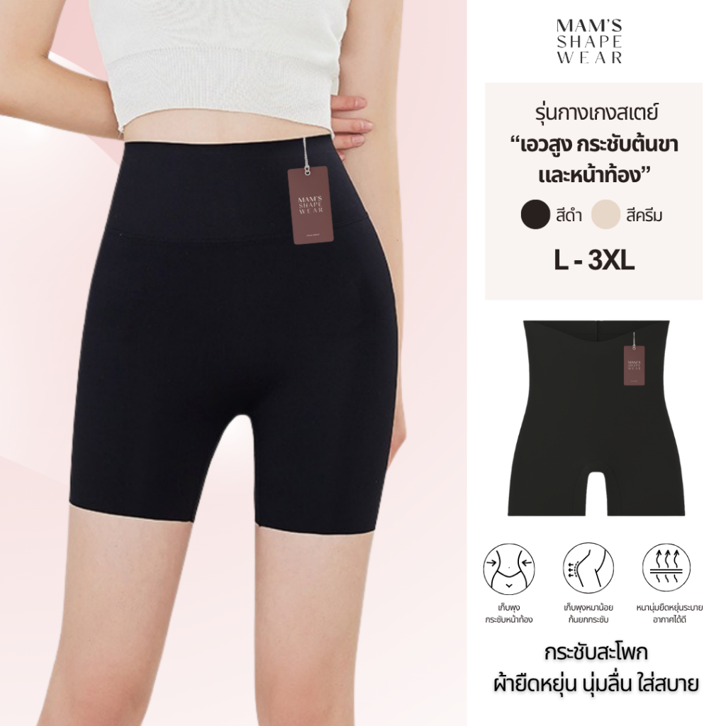 MAM'S กางเกงสเตย์ กระชับต้นขาและหน้าทอง