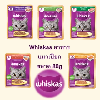 Whiskas Pouch วิสกัส เพาช์ อาหารแมวแบบเปียกชนิดซอง 80 g