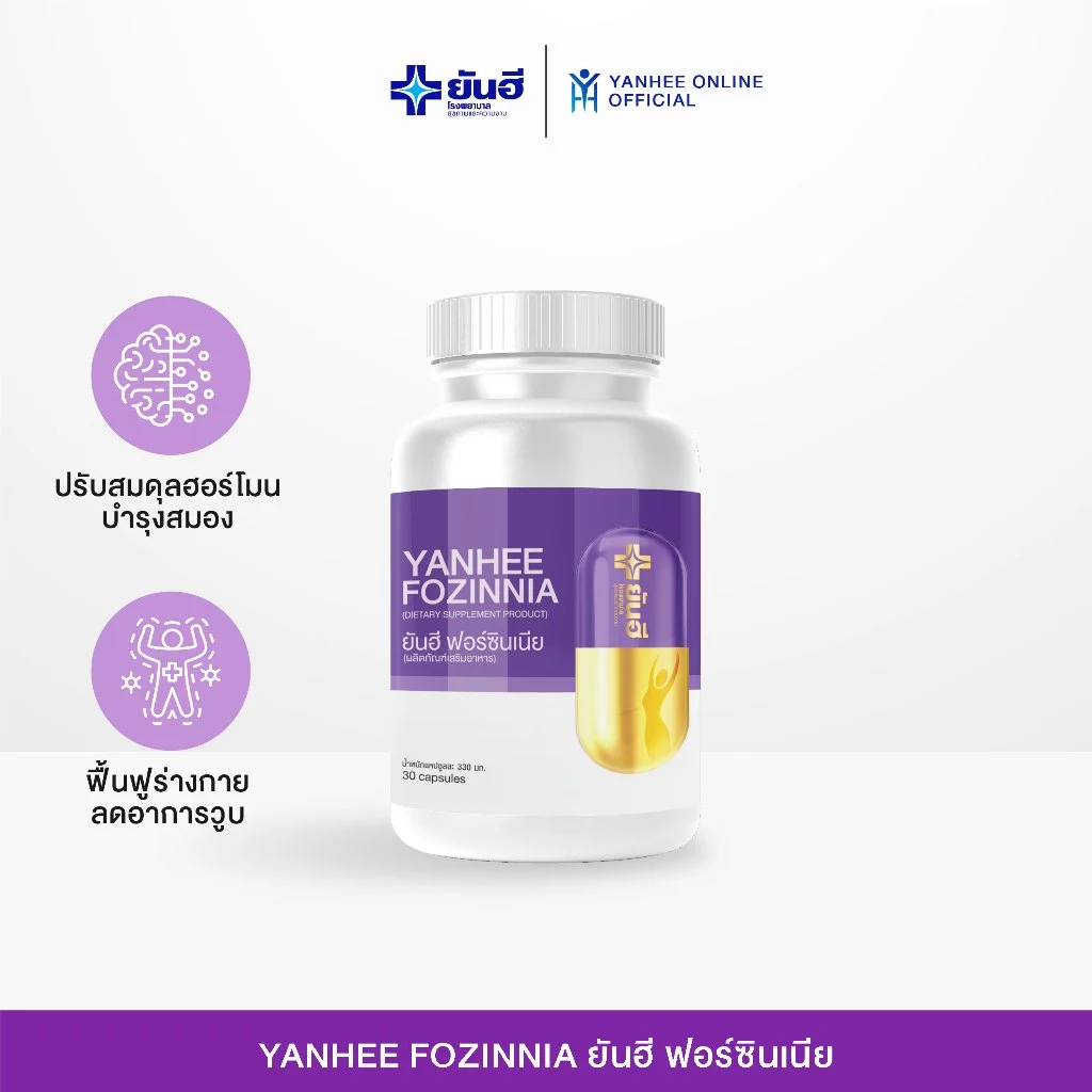 Yanhee Fozinnia ยันฮี ฟอร์ซินเนีย อาหารเสริมวัย40+ วิตามินวัยทอง หลับสนิท ปรับสมดุลฮอร์โมน 1 กระปุก