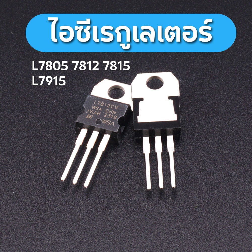 Regulator L7805 L7812 Voltage Regulator ไอซีปรับแรงดันไฟฟ้า