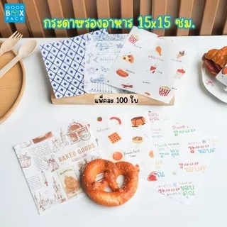 Goodboxpack กระดาษรองอาหาร ห่อขนม ห่อแซนวิช ขนาด 15x15cm ทนความร้อน 220 องศา เหมาะสำหรับเบเกอรี่
