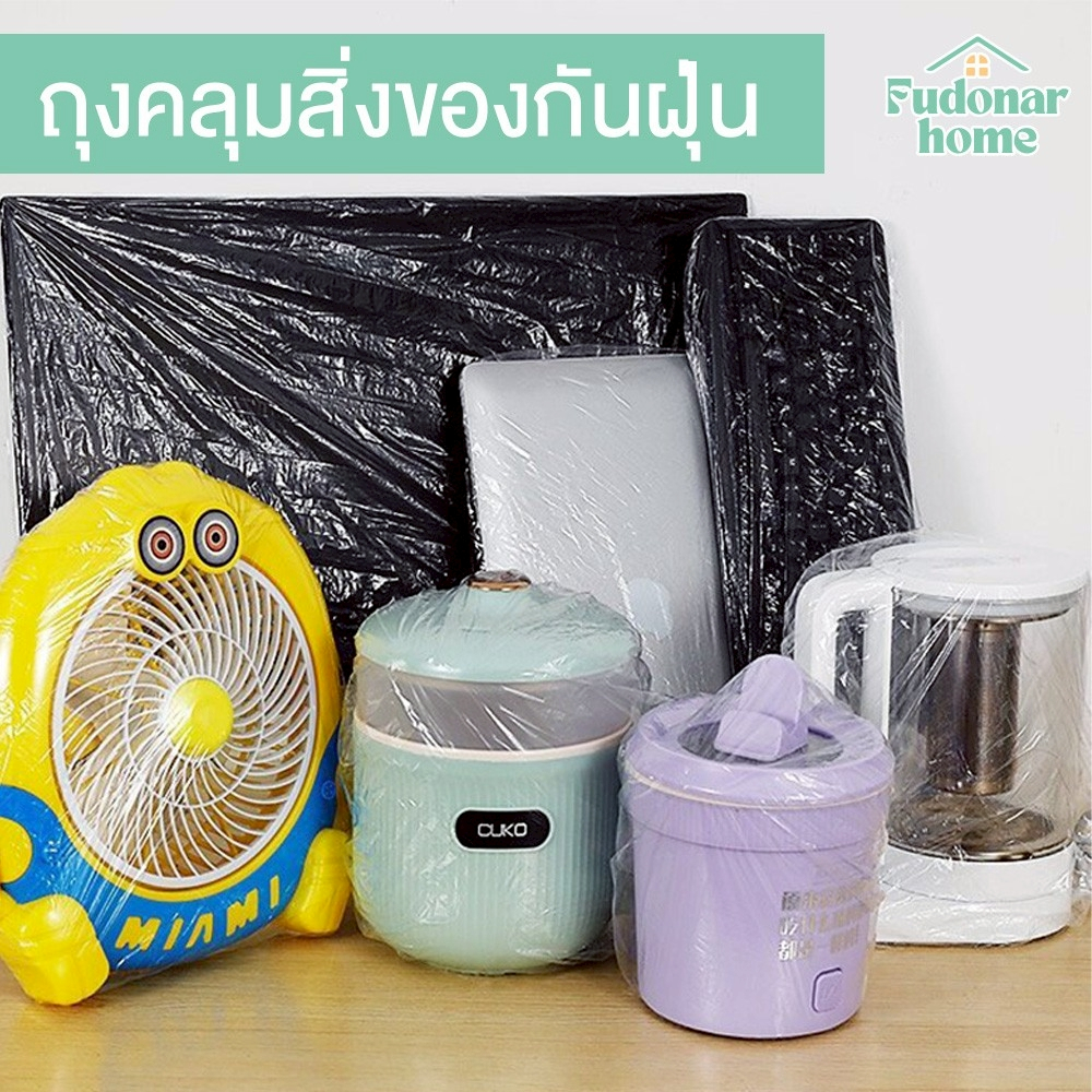 Fudonar ถุงคลุมสิ่งของกันฝุ่น ถุงพลาสติกคลุมเครื่องใช้ไฟฟ้า ป้องกันฝุ่นและความชื้น