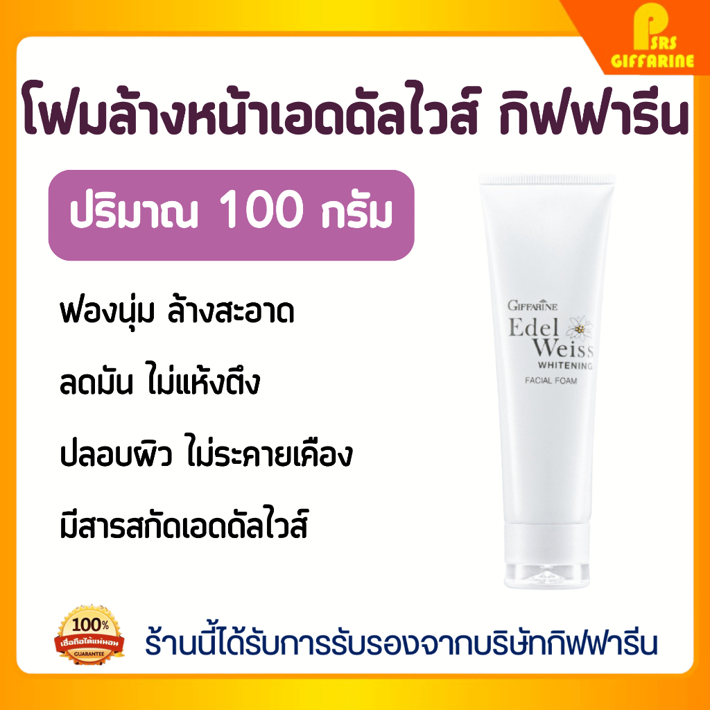 โฟมล้างหน้า เอดดัลไวส์ กิฟฟารีน ฟองนุ่ม ทำความสะอาดหมดจด ช่วยให้ผิวดูกระจ่างใส Giffarine Edelweiss Whitening Facial Foam