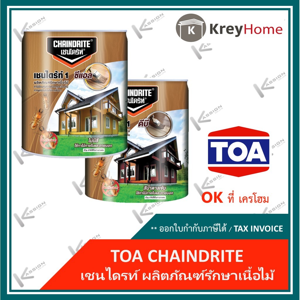 เชนไดรท์ รักษาเนื้อไม้ น้ำยากำจัดปลวก มี 2 สี (สีใส,สีน้ำตาล) ขนาด 15 ลิตร (รบกวน 1 ถัง /1 คำสั่งซื้อนะคะ)