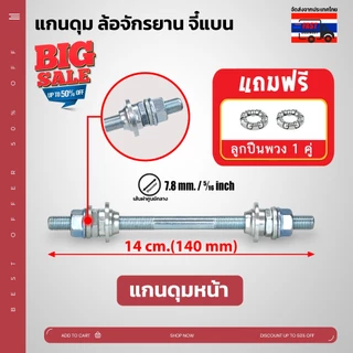 **ส่งจากไทย แกนดุม ล้อจักรยาน จี๋แบน สามารถใช้ได้กับจักรยานทั่วไป เหล็กหนา แข็งแรง มีทั้งแกนหน้า และแกนหลัง **มีของแถม**