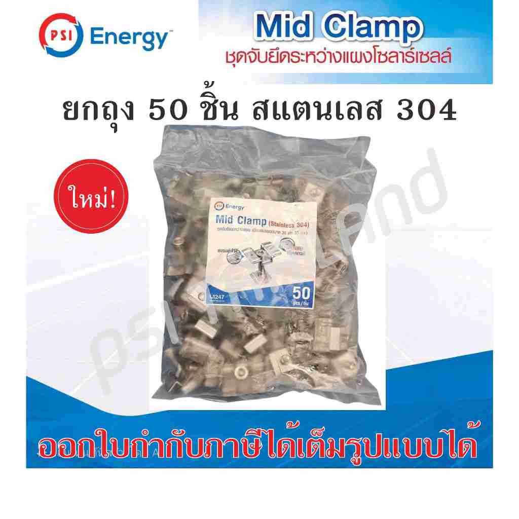 ยกแพ็ค 50 ชิ้น PSI Mid Clamp SUS 304 ชุดจับยึดระหว่างแผง แบบสแตนเลส 304 รุ่นใหม่