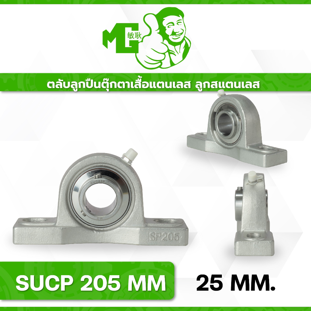 ตลับลูกปืนตุ๊กตาสแตนเลส MG-SUCP205 ฐานมาตรฐาน เพลามิล/นิ้ว แข็งแรง ทนทานต่อการกัดกร่อน