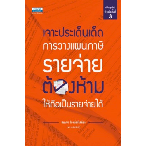 หนังสือ 9786163023339เจาะประเด็นเด็ด การวางแผนภาษีรายจ่ายต้องห้ามให้ถือเป็นรายจ่ายได้ (พิมพ์ครั้งที่ 3) //สมเดช โรจน์คุร