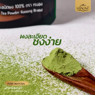 เรนอง ผงมัทฉะ ญี่ปุ่น 100% ขนาด 80 กรัม Pure Matcha (RMP80)