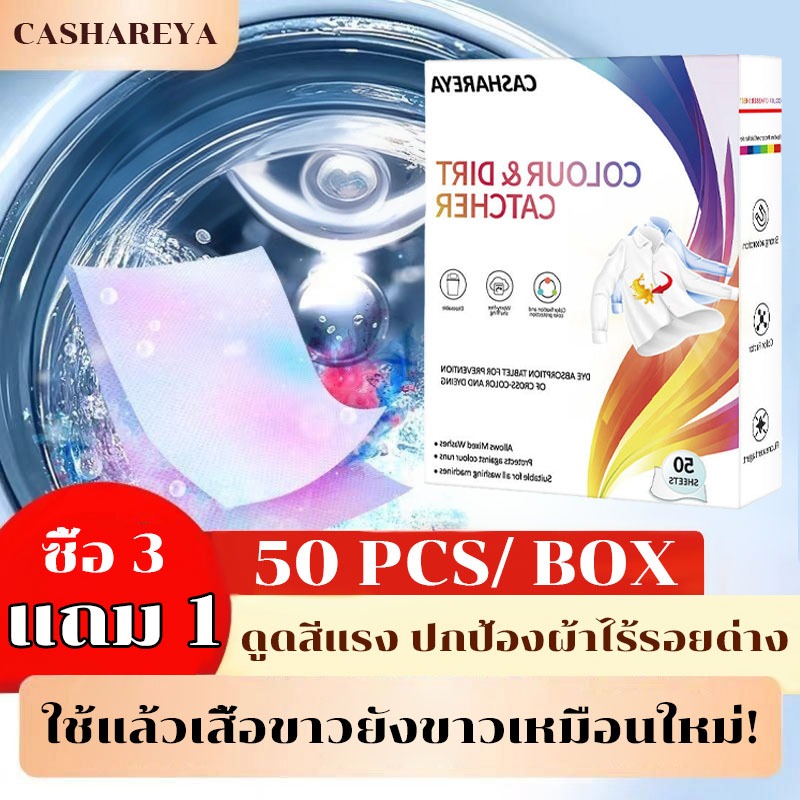 CASHAREYA 1 กล่อง บรรจุ 50 แผ่นดูดจับสีตก  ผ้าสีเข้ม-อ่อนผสมกันได้อย่างอิสระ Colour Catcher