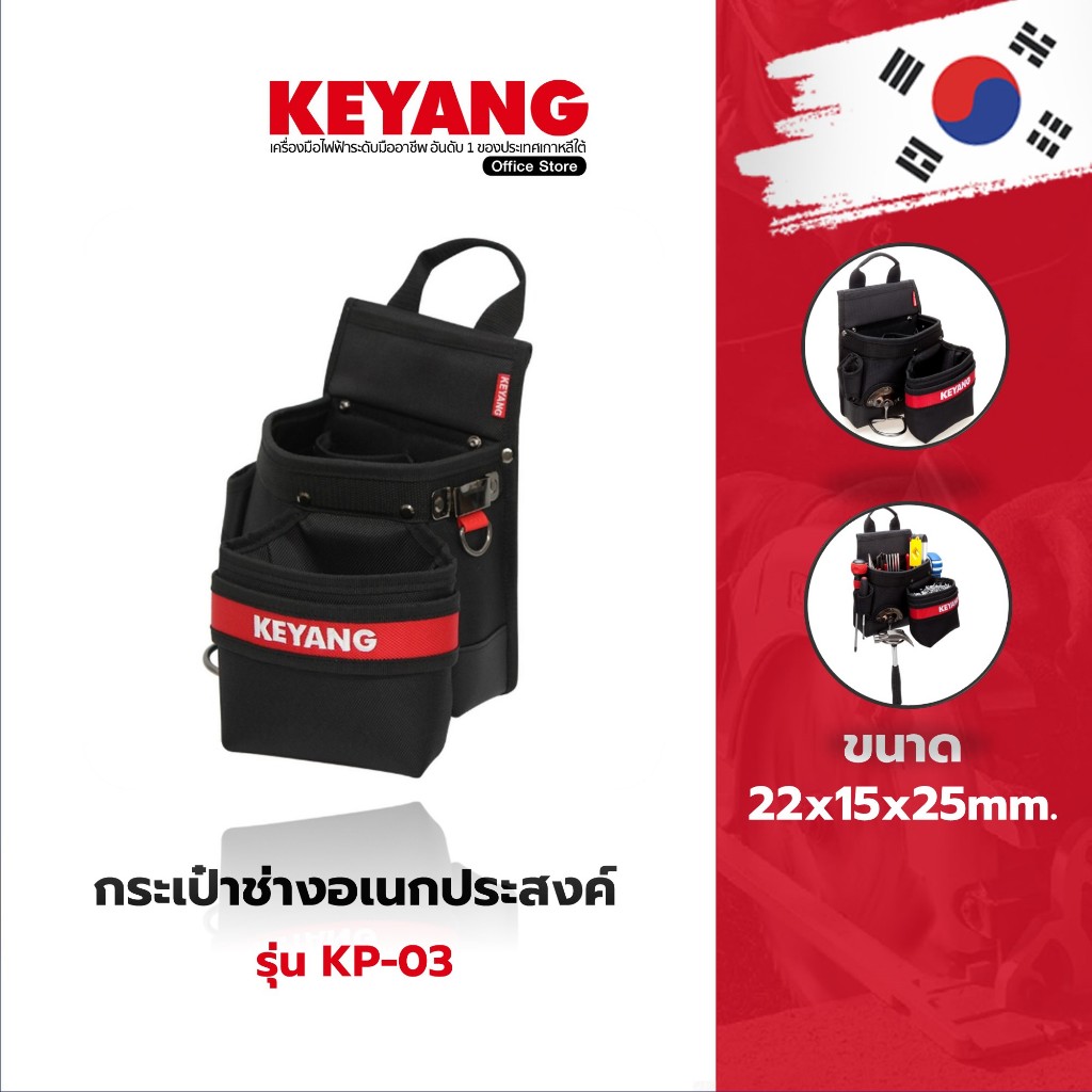 KEYANG รุ่น KP-03 กระเป๋าช่างอเนกประสงค์ 22x15x25cm มีที่แขวนฆ้อน  Korea Brand
