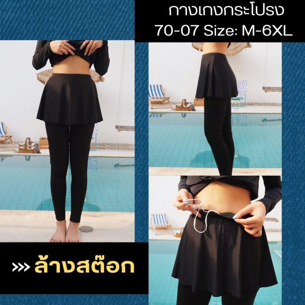 กางเกงว่ายน้ำผู้หญิงขายาวมีกระโปรงคลุม และซับใน สีดำ รุ่น 70-07