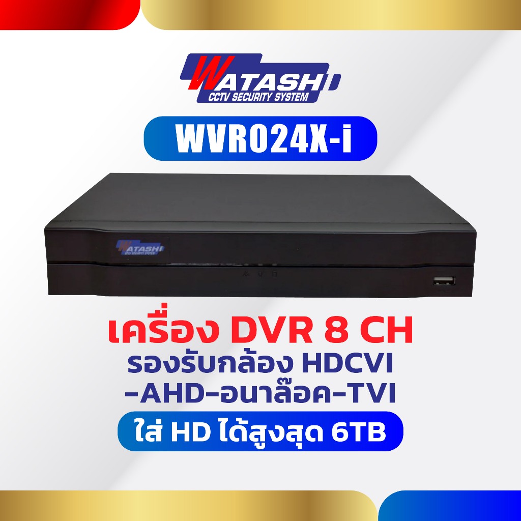 [ใหม่ล่าสุด] เครื่องบันทึก Watashi รุ่น WVR024X-i HDCVI DVR 8 CH ใส่ HD ได้สูงสุด 6TB ประกัน 2ปี