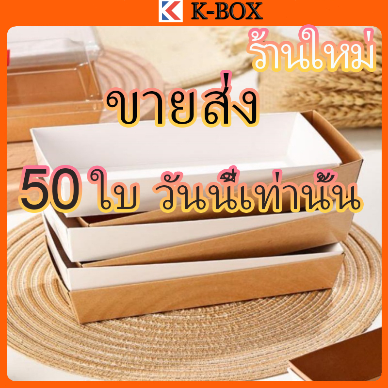 กล่องขนมคราฟท์สี่เหลี่ยม 50 กล่อง หน้าต่างPVC+ถาดซ้อน กันความชื้น90% รับน้ำหนัก1.5กก. สำหรับร้านเบเกอรี่/โรงงานของฝาก ✨📦