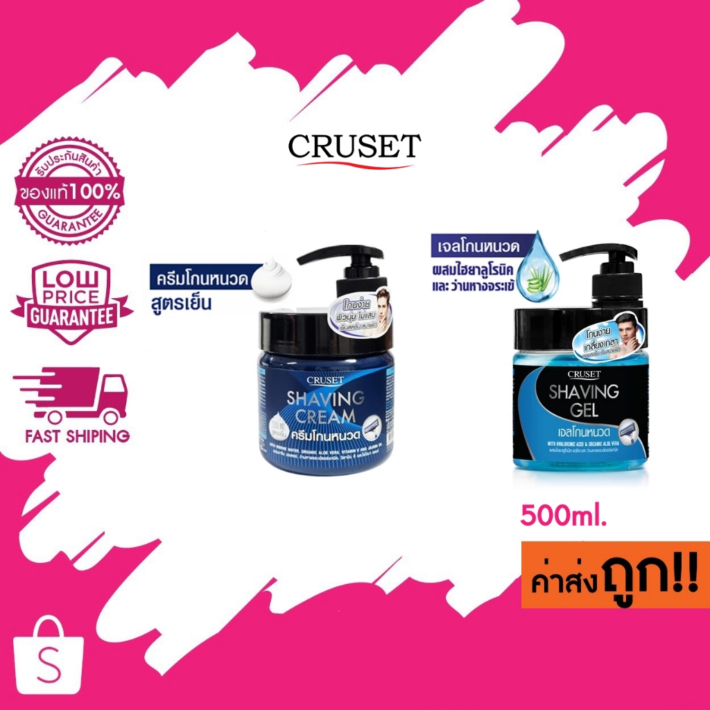 Cruset Shaving Gel / Cream ครูเซ็ท เชพวิ่ง เจลโกนหนวด / ครีมโกนหนวด 500ml.
