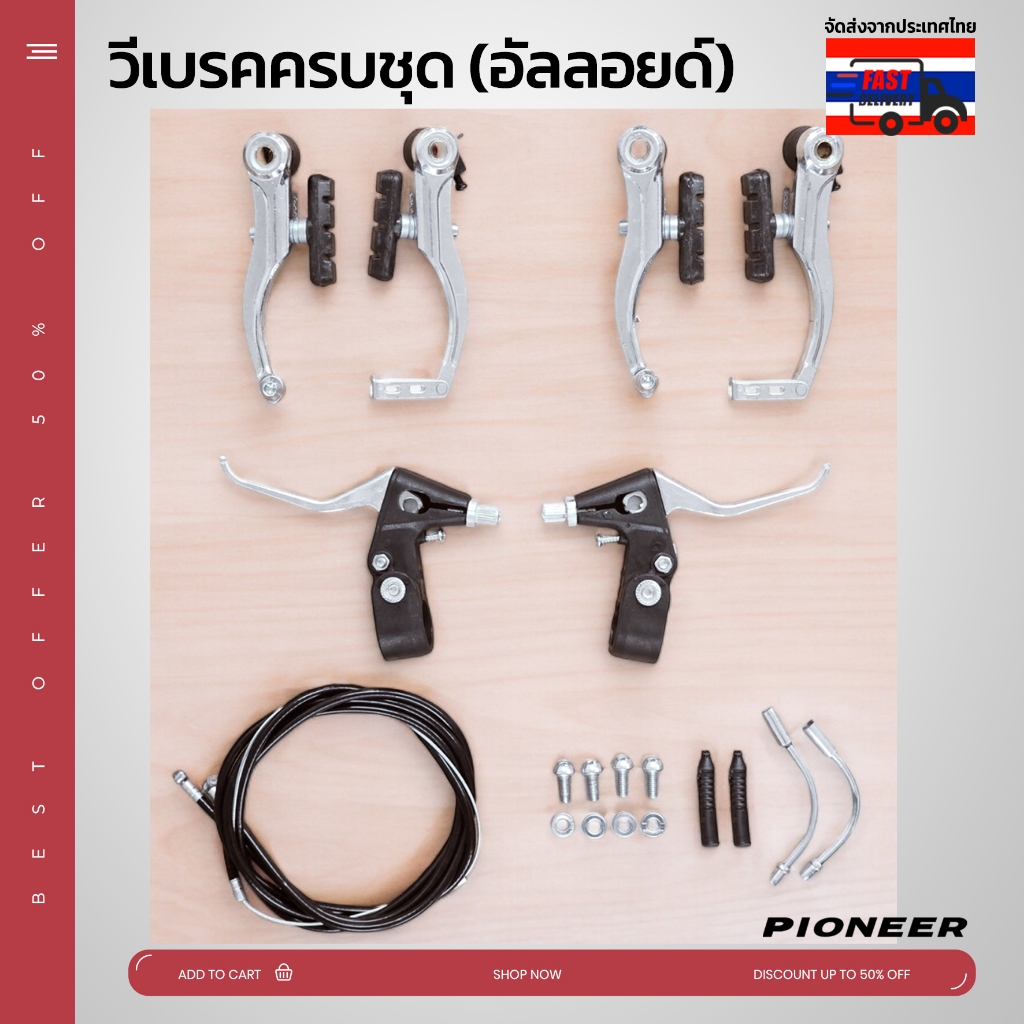 (ครบชุด) วีเบรคจักรยาน ครบชุด วัสดุเป็นอัลลอยด์ มีก้ามเบรค สายเบรค มือเบรค แข็งแรง ทนทาน