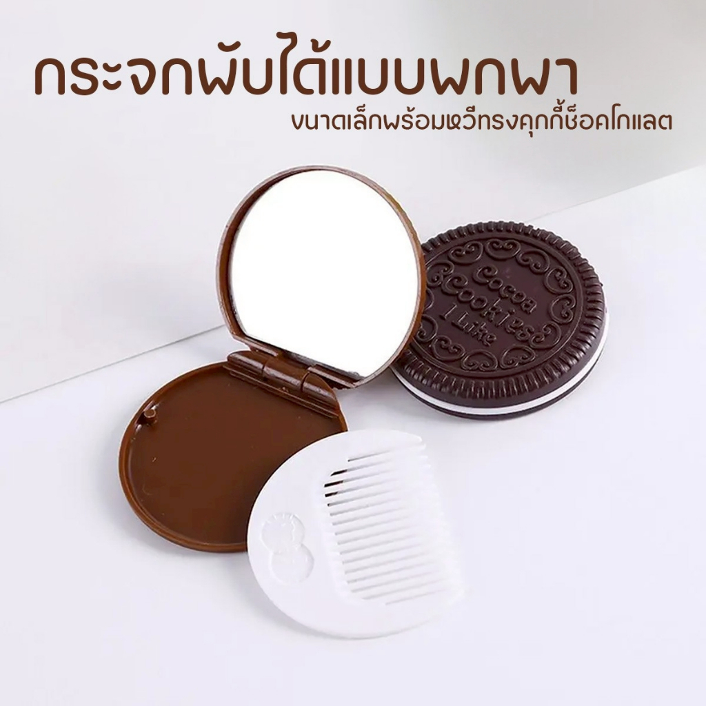 กระจกพกพาพร้อมหวีลายคุกกี้ช็อคโกแลต แต่งหน้าได้ทุกที่ ดีไซน์น่ารัก ขนาดกะทัดรัด