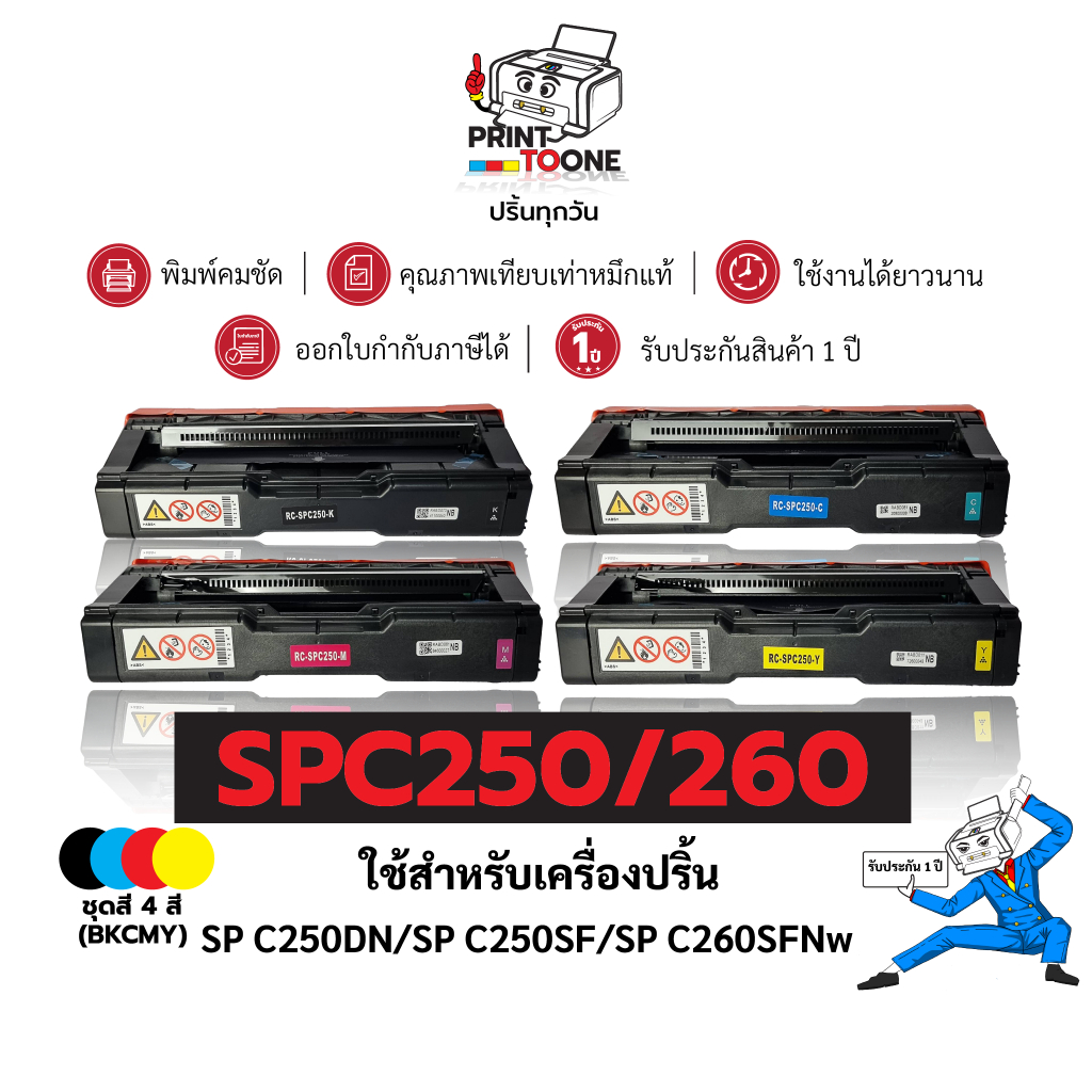 SPC250 C250 SPC-250 220 240 C260 SP250 ตลับหมึก เทียบเท่าคุณภาพสูง ประหยัดกว่า ติดตั้งง่าย ใช้กับเครื่อง Ricoh SP C250DN