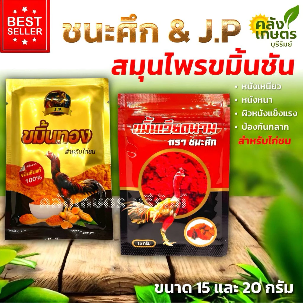 ขมิ้นไก่ชน ขนาด 15 และ 20 กรัม