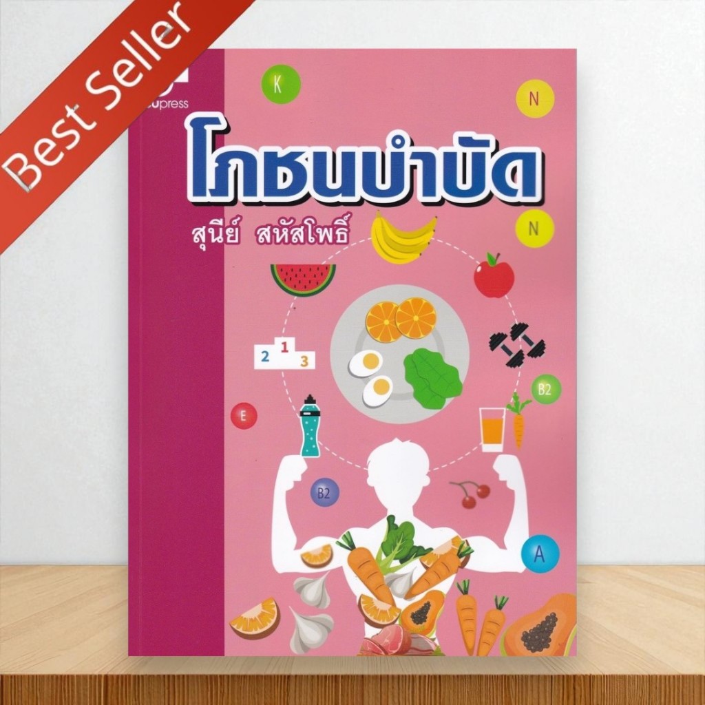 Chulabook | หนังสือ โภชนบำบัด | สุนีย์ สหัสโพธิ์ | 9789740339410