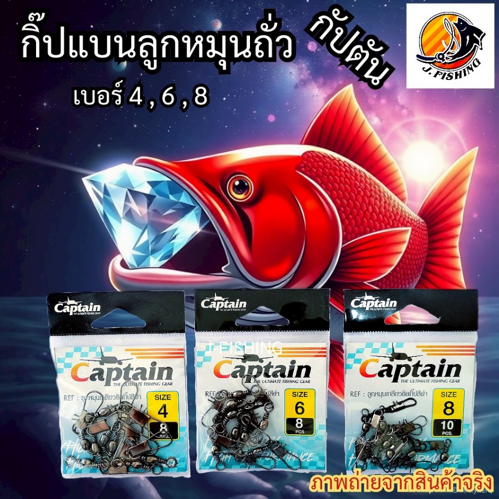 กิ๊ปตกปลา กิ๊ปลูกหมุน กัปตัน captain กิ๊บแบน ลูกหมุนถั่ว กิ๊ป โบราณ Fishing Swivel Snap (1 ซอง) กิ๊บ หน้าดิน เหยื่อปลอม