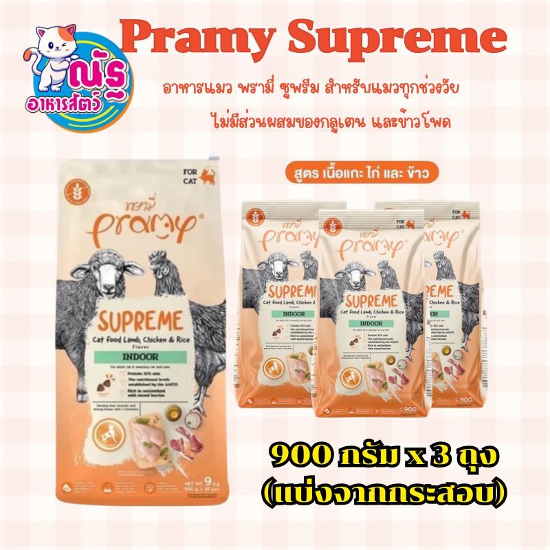 (3 ถุง) Pramy อาหารแมว พรามี่ 900g. รสเนื้อแกะ ไก่และข้าว ×3 แมวเลี้ยงในบ้าน ไม่มีกลูเตน+ข้าวโพด