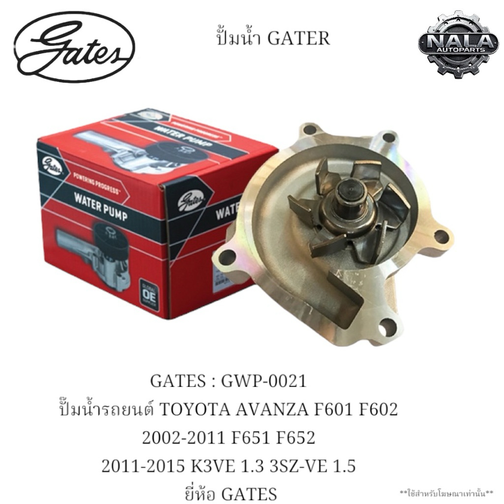 GATES : GWP-0021 ปั๊มน้ำรถยนต์ TOYOTA AVANZA F601 F602 2002-2011 F651 F652 2011-2015 K3VE 1.3 3SZ-VE