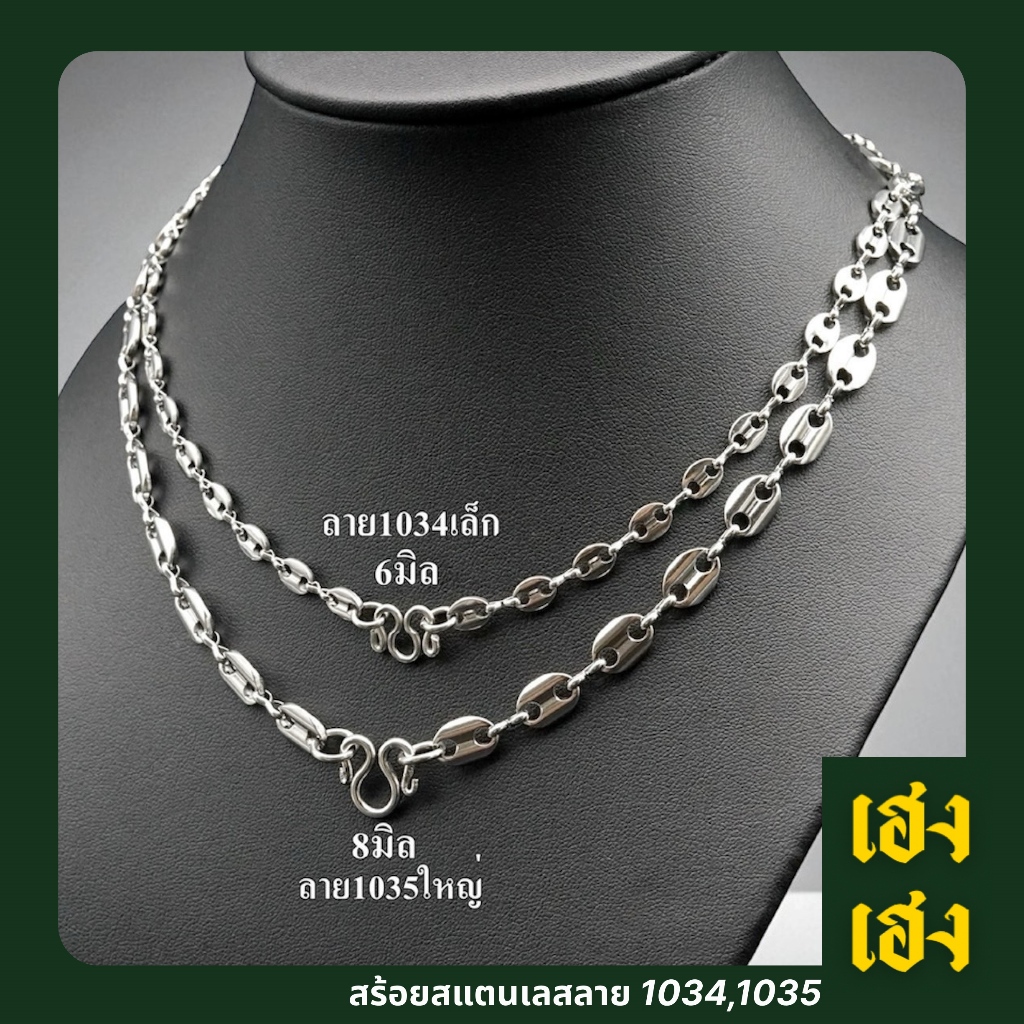 ลาย1034เล็ก,1035ใหญ่ สร้อยคอ สร้อยข้อมือ สแตนเลสเกรด304 ไม่ลอก ไม่ดำ ใส่อาบน้ำ สร้อยแฟชั่น สร้อยพระ เครื่องประดับ