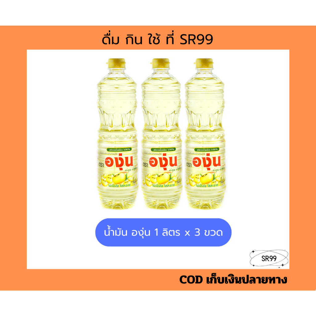 (3 ขวด) น้ำมันองุ่น 1 ลิตร. ยกชุด x 3 ขวด น้ำมันถั่วเหลือง องุ่นลิตร