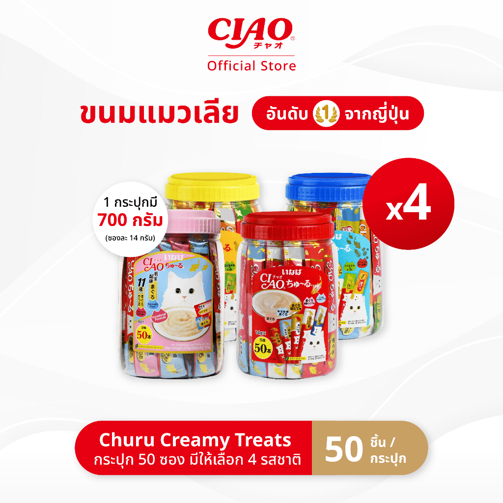 CIAO ชูหรุ ขนมแมวเลีย 14 กรัม x 50 ชิ้น/กระปุก (4 กระปุก) - TSC-11T/TSC-12T,TSC-13T/TSC-14T