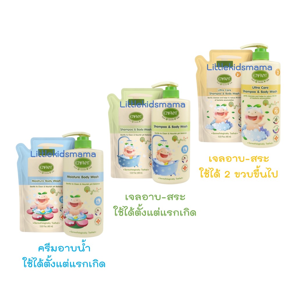 Enfant (อองฟองต์) ครีมอาบน้ำ และอาบสระ สำหรับเด็กแรกเกิด และ 2 ขวบขึ้นไป