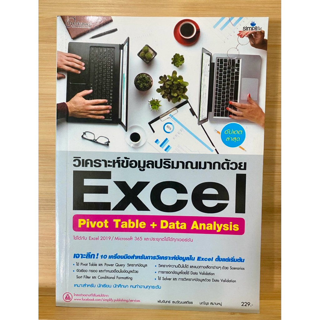 หนังสือ วิเคราะห์ข้อมูลปริมาณมากด้วย Excel Pivot Table + Data Analysis อัปเดทล่าสุด
