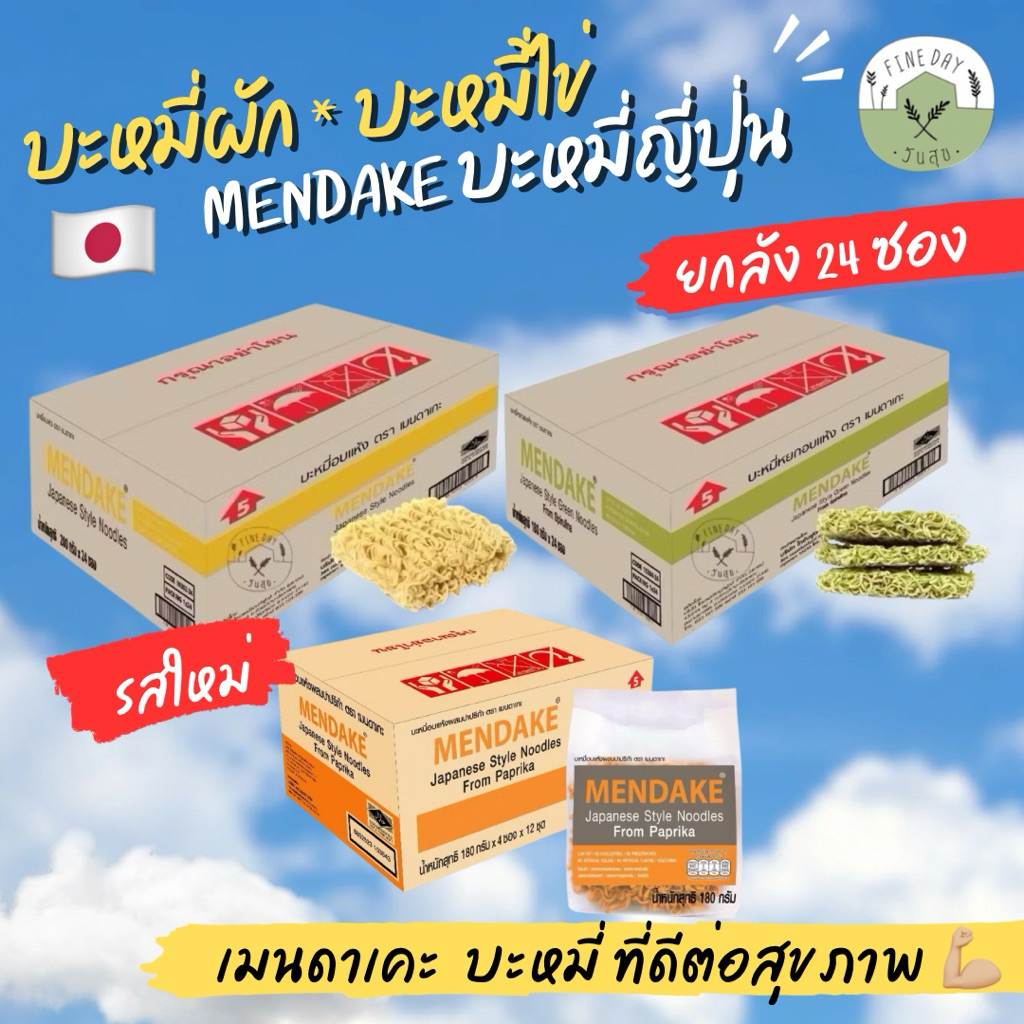 🍜บะหมี่ผัก 🍜 ยกลัง บะหมี่ผัก บะหมี่ไข่ ยกแพค Mendake Noodles spirulina egg เส้น ญี่ปุ่น ขายส่ง ยกลัง มังสวิรัติ เจ