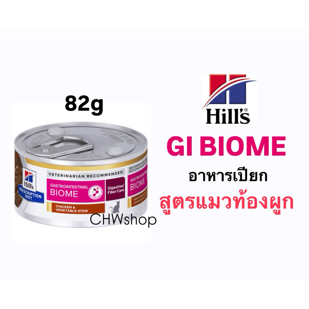 Hill’s แมว สูตร GI Biome Stress (แมวท้องผูก ขาดไฟเบอร์ ลดเครียด) Chicken & Vegetable Stew Cat Food 82g