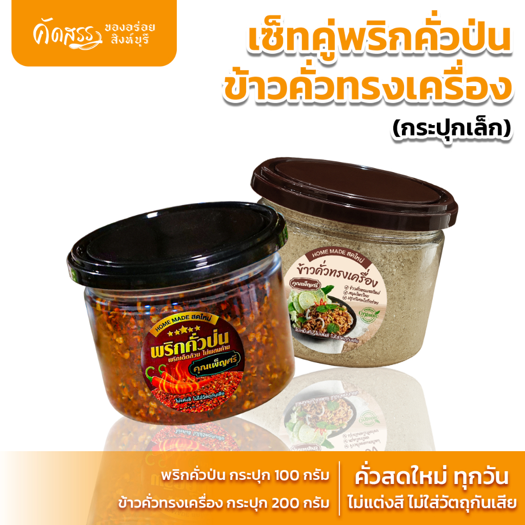 เซ็ตคู่กระปุกเล็ก : พริกคั่วป่น X ข้าวคั่วทรงเครื่อง คุณเพ็ญศรี