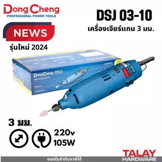 Dongcheng (DCดีจริง) เครื่องเจียรแกนไฟฟ้า DSJ02-10 DSJ03-10 DSJ08-25L DSJ25B DSJ05-25B DSJ04-25 DSJ02-25