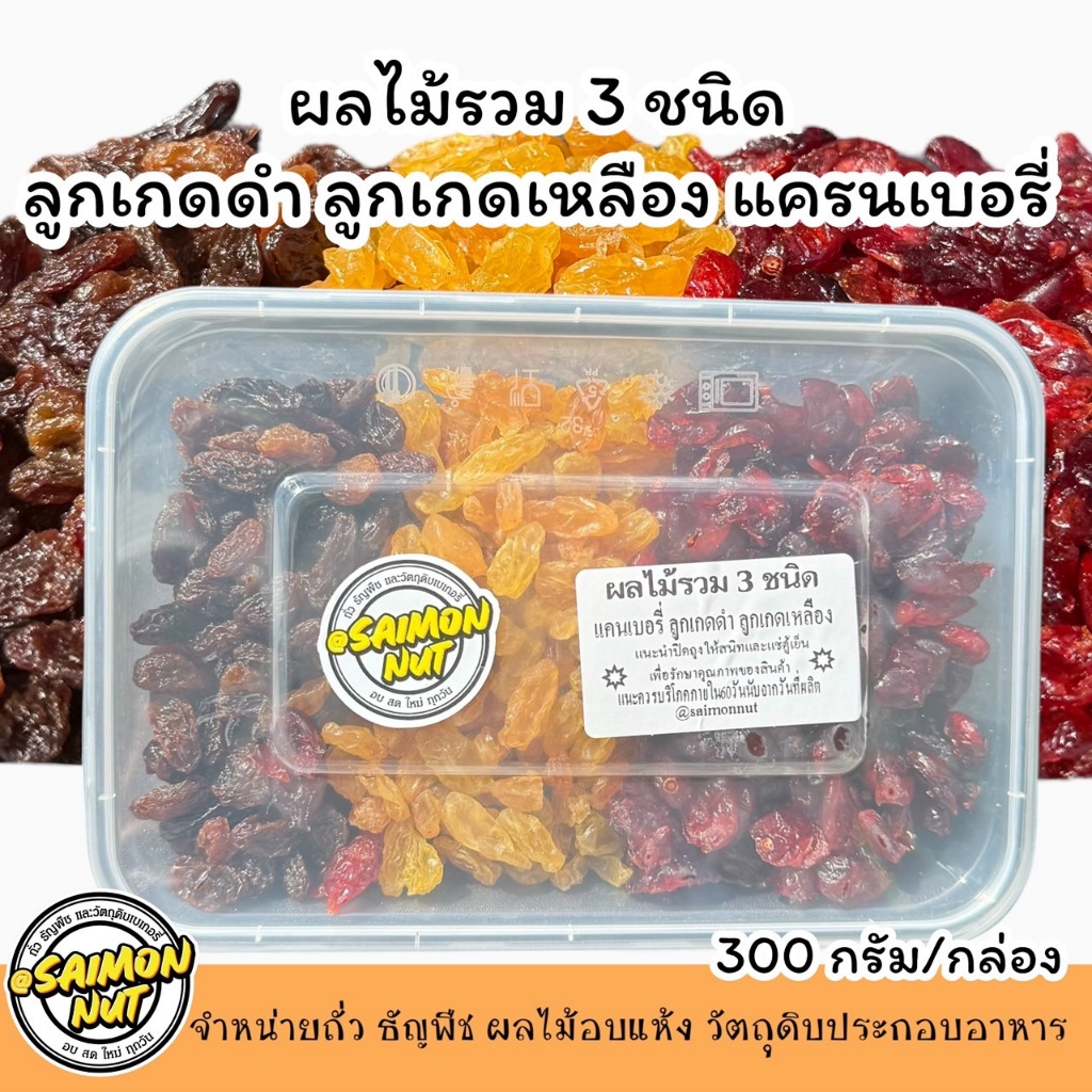 ผลไม้รวม3ชนิดลูกเกดดำลูกเกดเหลืองแครนเบอรี่บรรจุรวม300กรัม/กล่อง