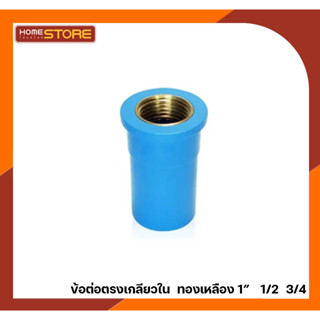 ข้อต่อตรง เกลียวใน - นอก ทองเหลือง 1/2 นิ้ว(4หุน), 3/4 นิ้ว(…