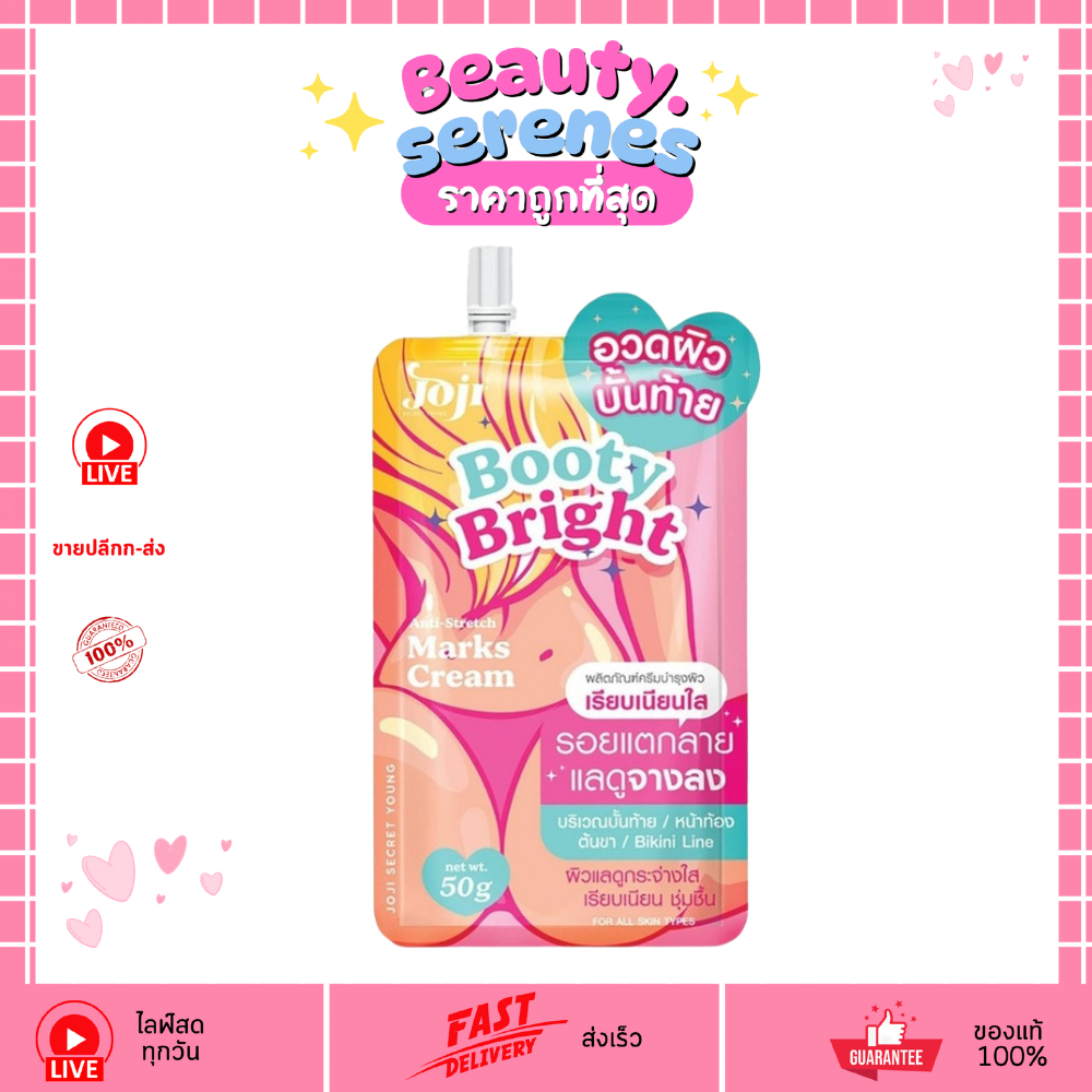 (1 ซอง)โจจิ ครีมทาก้น บูตี้ ไบรท์ Joji Secret Young Booty Bright ลดรอยดำ รอยแตกลาย ฟื้นฟูผิว