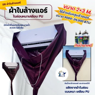 ผ้าล้างแอร์2x3เมตร กันน้ำยาเคมี หนา เหนียว ทนทาน ใช้กับแอร์9,000-24,000btu ผ้าไนล่อนเคลือบPUอย่างดี