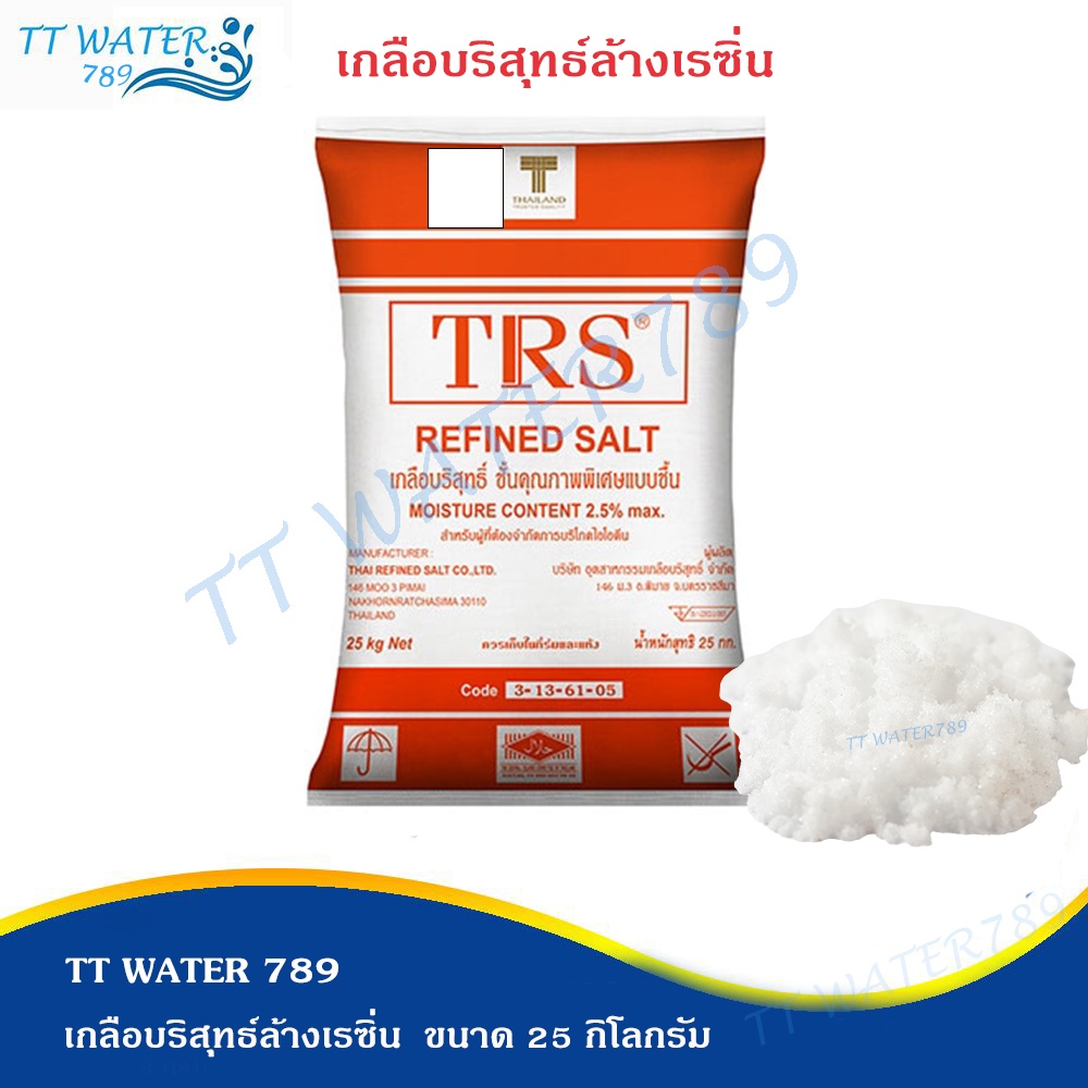 TT WATER 789  เกลือล้างเรซิ่น เกลือบริสุทธิ์  TRS REFINED SALT  ขนาด 25 กิโลกรัม