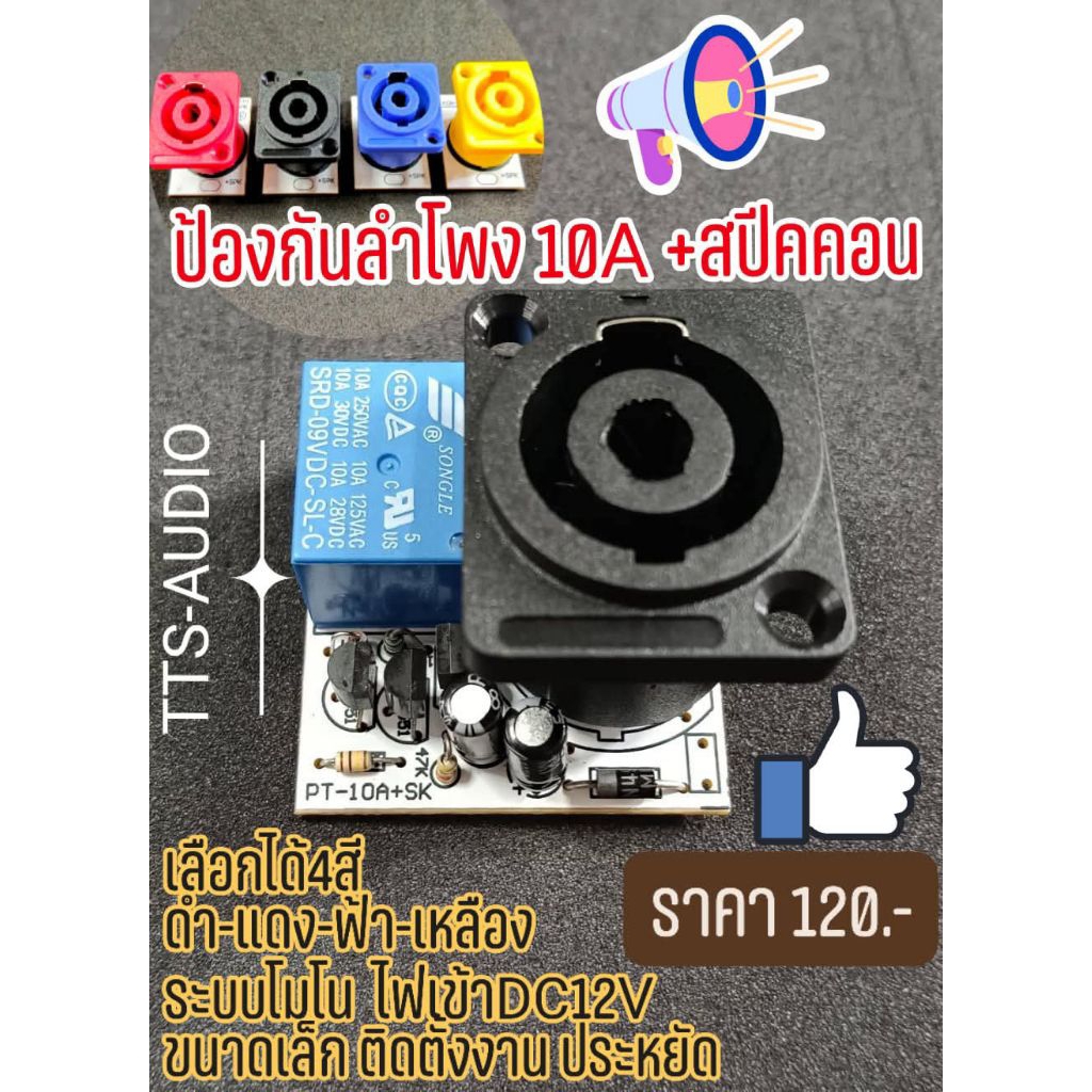 PT-110ASKบอร์ดป้องกันลำโพง มีขั้วลำโพงแบบสปีคคอนในตัว