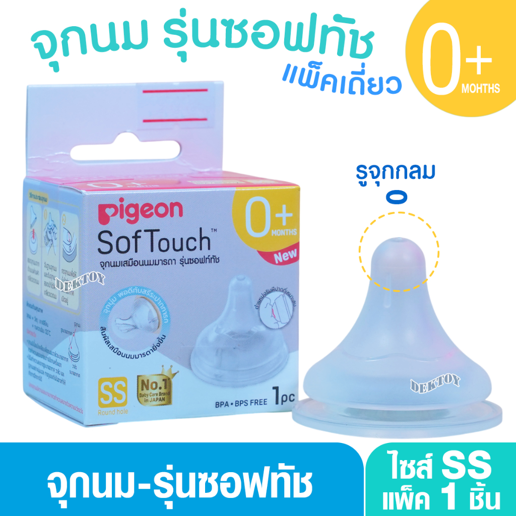 PIGEON พีเจ้น จุกนมพีเจ้น จุกนมเสมือนนมมารดา ซอฟท์ทัช รุ่นพลัส size SS เดี่ยว